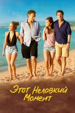 Этот неловкий момент онлайн